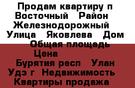 Продам квартиру п.Восточный › Район ­ Железнодорожный › Улица ­ Яковлева › Дом ­ 17 › Общая площадь ­ 33 › Цена ­ 1 700 000 - Бурятия респ., Улан-Удэ г. Недвижимость » Квартиры продажа   